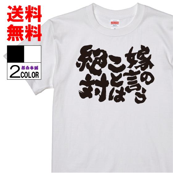 おもしろtシャツ ネタtシャツ 面白tシャツ 嫁の言うことは絶対 名言 パロディ 文字 格言 言葉 メンズ レディース 宴会 外国人 大きいサイズ 白 W478 おもしろ本舗 通販 Yahoo ショッピング