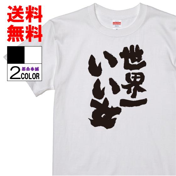 おもしろtシャツ ネタtシャツ 面白tシャツ 世界一いい女 名言 パロディ 文字 格言 言葉 メンズ レディース 宴会 子供用 キッズ 外国人 W4 おもしろ本舗 通販 Yahoo ショッピング