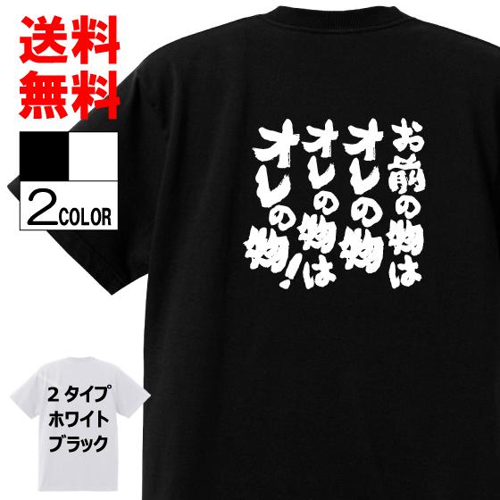 おもしろtシャツ ネタtシャツ 面白tシャツ お前の物はオレの物 オレの物はオレの物 名言 言葉 文字 アニメ 漫画 格言 パロディ ジャイアン 本店は