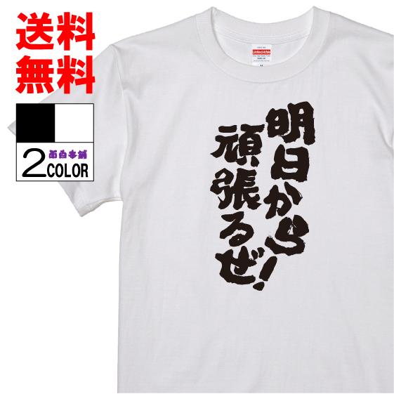 おもしろtシャツ ネタtシャツ 面白tシャツ 明日から頑張るぜ 名言 パロディ 文字 格言 言葉 メンズ レディース 宴会 子供用 キッズ 外国人 W501 おもしろ本舗 通販 Yahoo ショッピング