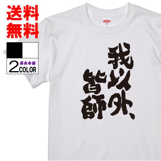 おもしろtシャツ ネタtシャツ 面白tシャツ 我以外 皆師 名言 宮本武蔵 言葉 文字 アニメ 漫画 格言 パロディ 白黒 ブラック W521 おもしろ本舗 通販 Yahoo ショッピング