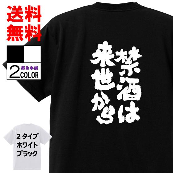おもしろtシャツ ネタtシャツ 面白tシャツ 禁酒は来世から 名言 文字 言葉 格言名言 パロディ 言葉 宴会 二次会 白 ふざけt 黒 ブラック W523 おもしろ本舗 通販 Yahoo ショッピング