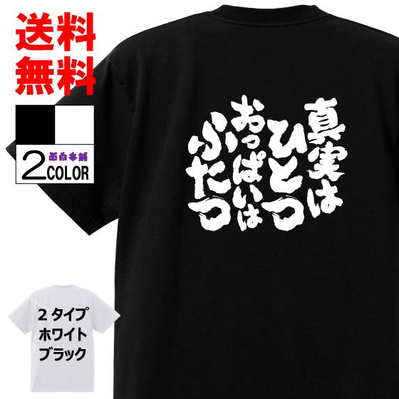おもしろtシャツ ネタtシャツ 面白tシャツ 真実はひとつ おっぱいはふたつ 名言 言葉 文字 格言 メンズ 下ネタ ゲス パロディ 名言 白黒 W531 おもしろ本舗 通販 Yahoo ショッピング