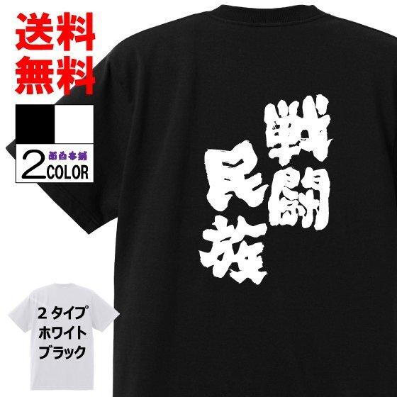 おもしろtシャツtシャツ 面白tシャツ 戦闘民族 名言 言葉 文字 アニメ 漫画 ドラゴンボール 格言 サイヤ人 メンズ レディース パロディ 子供 W545 おもしろ本舗 通販 Yahoo ショッピング
