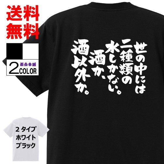 おもしろtシャツtシャツ 面白tシャツ 世の中には二種類の水しかない 酒か 酒以外か 文字 言葉 格言名言 メンズ レディース 言葉 子供 W552 おもしろ本舗 通販 Yahoo ショッピング