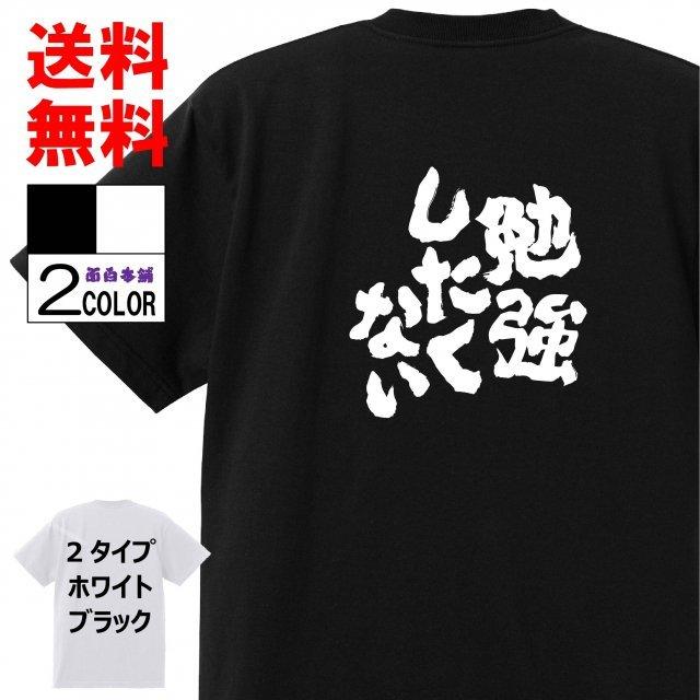 おもしろtシャツ ネタtシャツ 面白tシャツ 勉強したくない 名言 言葉 文字 メンズ レディース パロディ 子供 キッズ 白 ホワイト 黒 W559 おもしろ本舗 通販 Yahoo ショッピング