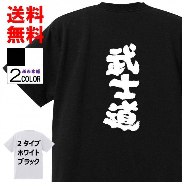 おもしろtシャツ ネタtシャツ 面白tシャツ 武士道 名言 文字 言葉 格言 語録メンズ レディース パロディ 子供 キッズ 白 ホワイト 黒 W565 おもしろ本舗 通販 Yahoo ショッピング