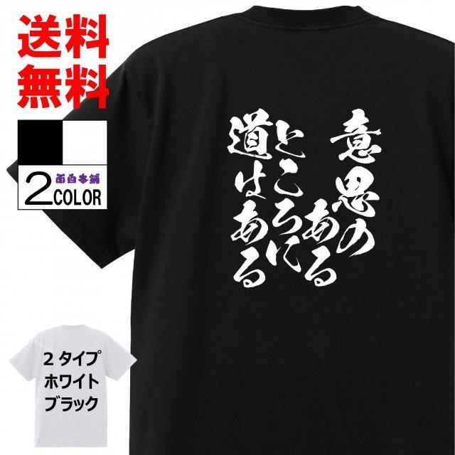 おもしろtシャツtシャツ 面白tシャツ 意思のある ところに 道はある 名言 文字 言葉 格言 語録メンズ レディース 子供白 ホワイト 黒 W568 おもしろ本舗 通販 Yahoo ショッピング
