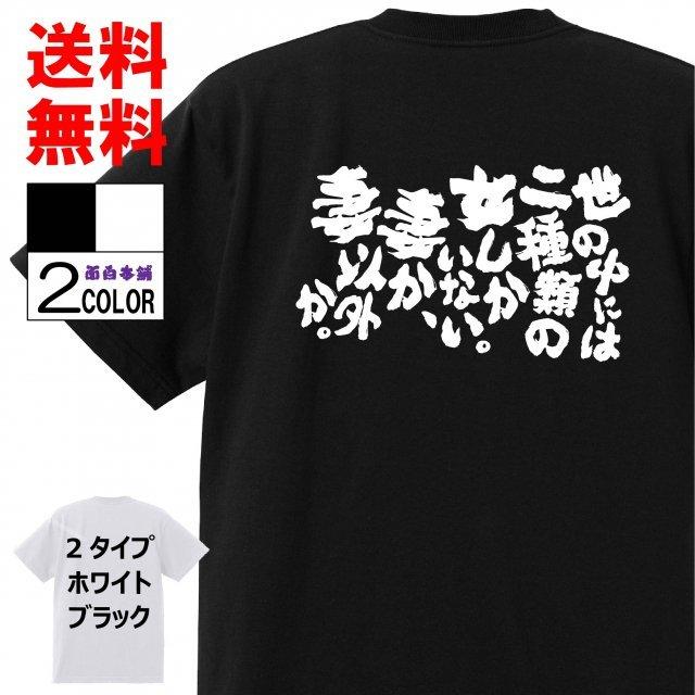 おもしろtシャツtシャツ 面白tシャツ 世の中には二種類の女しかいない 妻か 妻以外か 名言 パロディ 文字 格言 言葉 メンズ レディース 宴会 W580 おもしろ本舗 通販 Yahoo ショッピング