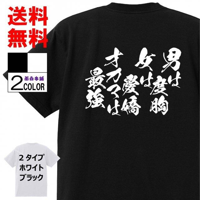 おもしろTシャツ ネタTシャツ 面白tシャツ 男は度胸 女は愛嬌 オカマは