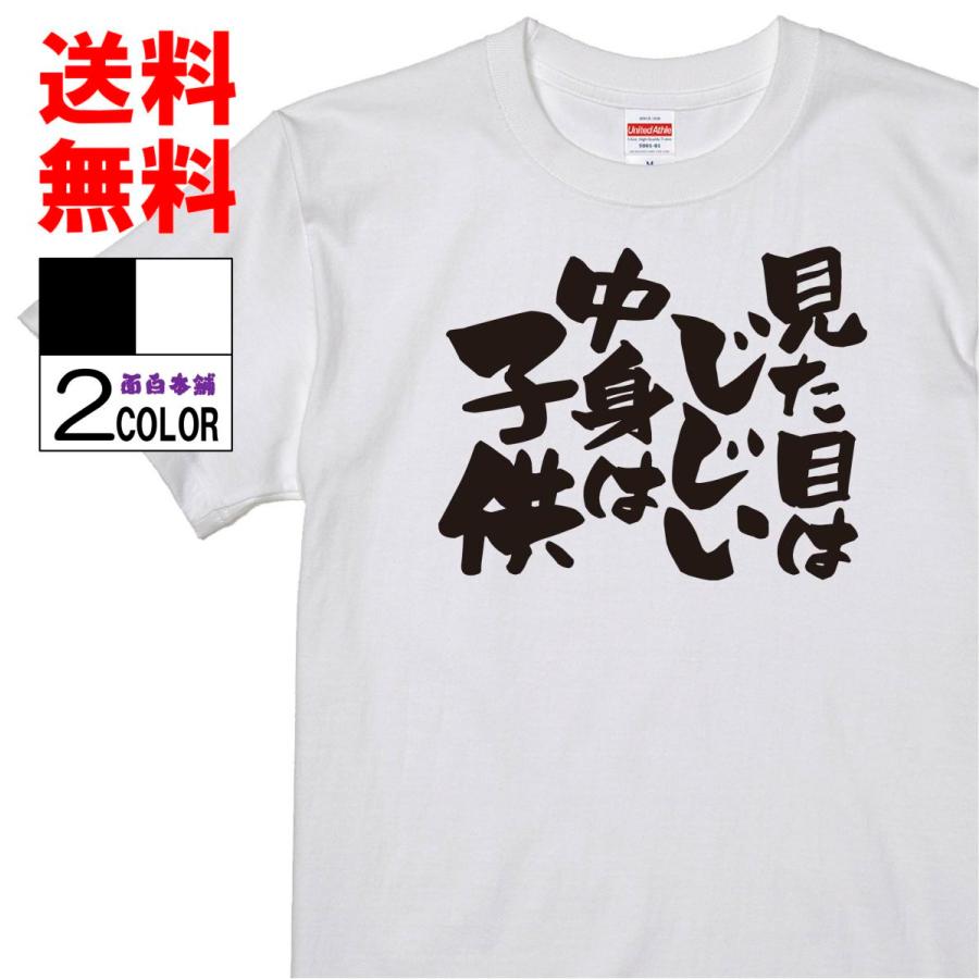 即納 おもしろtシャツ ネタtシャツ 面白tシャツ 見た目はじじい 中身は子供 名言 パロディ 文字 格言 言葉 メンズ レディース 宴会白 W584soku おもしろ本舗 通販 Yahoo ショッピング