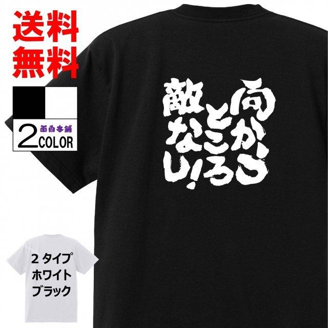 おもしろtシャツ ネタtシャツ 面白tシャツ 向かうところ敵なし 名言 言葉 文字 メンズ レディース パロディ 子供 キッズ 白 ホワイト 黒 W593 おもしろ本舗 通販 Yahoo ショッピング