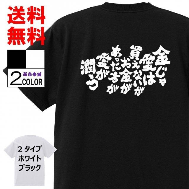 おもしろtシャツtシャツ 面白tシャツ お金じゃ愛は買えないがお金があった方が愛が潤う 文字 格言名言 言葉 語録 メンズ レディース 筆 子供 W596 おもしろ本舗 通販 Yahoo ショッピング