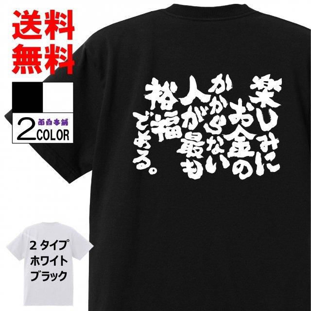 おもしろtシャツtシャツ 面白tシャツ 楽しみにお金のかからない人が最も裕福である 文字 格言名言 言葉 語録 メンズ レディース 筆 子供 キッズ W597 おもしろ本舗 通販 Yahoo ショッピング