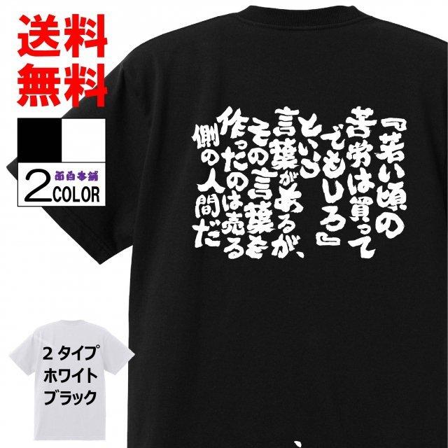 おもしろtシャツtシャツ 面白tシャツ その言葉を作ったのは売る側の人間だ 文字 格言名言 若い頃の苦労は買ってでもしろという言葉があるが 言葉 残りわずか 若い頃の苦労は買ってでもしろという言葉があるが