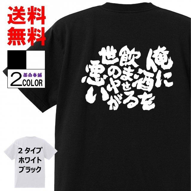 おもしろtシャツtシャツ 面白tシャツ 俺に酒を飲ませる世の中が悪い 文字 言葉 格言名言 メンズ レディース 言葉 子供 宴会 二次会 筆 W601 おもしろ本舗 通販 Yahoo ショッピング