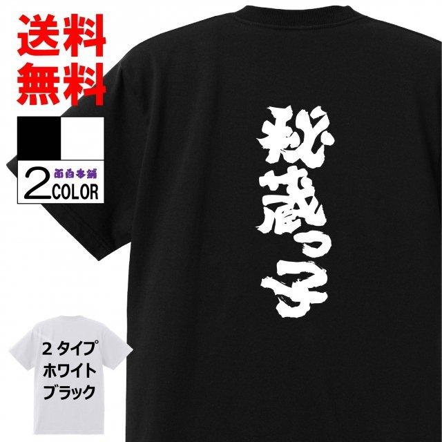 おもしろtシャツ ネタtシャツ 面白tシャツ 秘蔵っ子 名言 文字 言葉 格言 語録メンズ レディース パロディ 子供 キッズ 白 ホワイト 黒 W603 おもしろ本舗 通販 Yahoo ショッピング