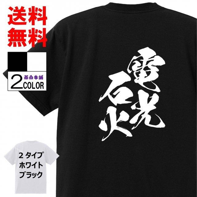 おもしろtシャツ ネタtシャツ 面白tシャツ 電光石火 名言 文字 言葉 格言 語録メンズ レディース パロディ お土産 子供 白 ホワイト 黒 ブラック ハイキュー W611 おもしろ本舗 通販 Yahoo ショッピング