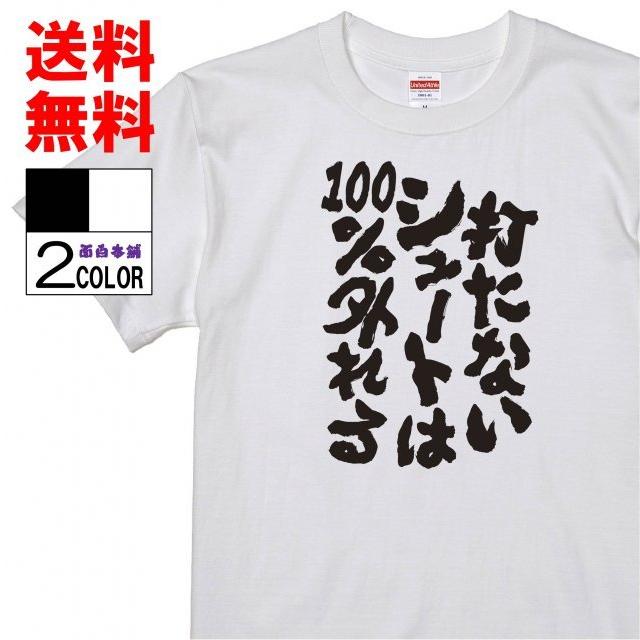 おもしろtシャツ ネタtシャツ 面白tシャツ 打たないシュートは100 外れる 名言 言葉 文字 アニメ 漫画 格言 メンズ レディース パロディ お土産 子供 白黒 W615 おもしろ本舗 通販 Yahoo ショッピング