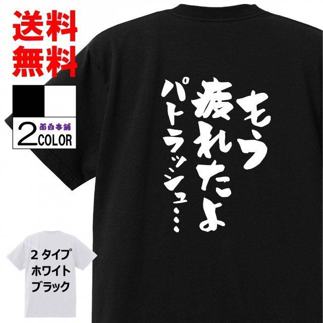 おもしろtシャツ ネタtシャツ 面白tシャツ もう疲れたよパトラッシュ 名言 言葉 文字 アニメ 漫画 格言 メンズ レディース パロディ お土産 子供 キッズ 白黒 W617 おもしろ本舗 通販 Yahoo ショッピング