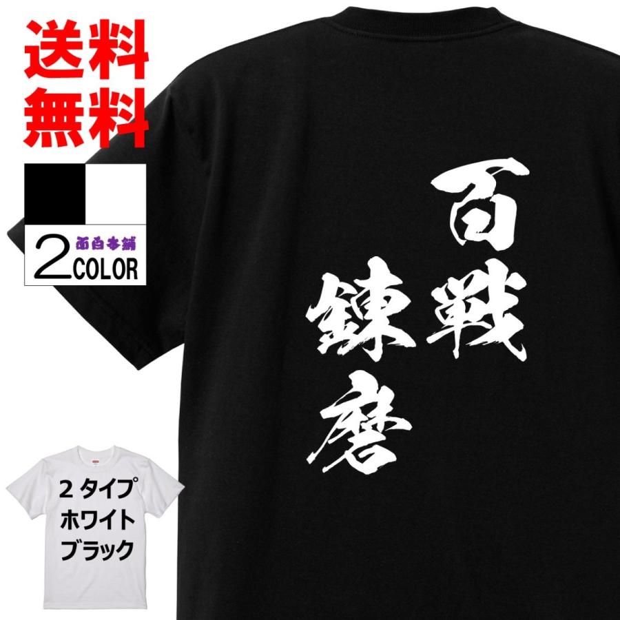 おもしろtシャツ ネタtシャツ 面白tシャツ 百戦錬磨 名言 文字 言葉 ハイキュー 格言語録メンズ レディース パロディ 子供 キッズ ホワイト ブラック W631 おもしろ本舗 通販 Yahoo ショッピング