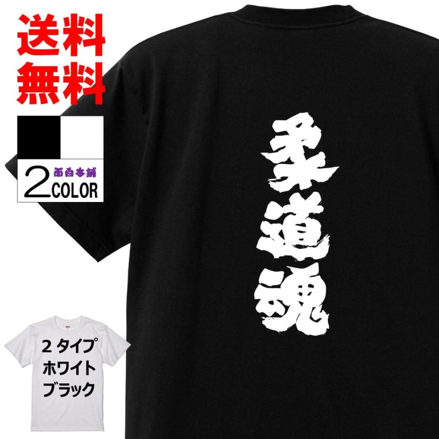 おもしろtシャツ ネタtシャツ 面白tシャツ 柔道魂 名言 格言 文字 言葉 語録 格言 メンズ レディース パロディ 部活系 子供 白黒 ホワイト ブラック漢字 W636 おもしろ本舗 通販 Yahoo ショッピング