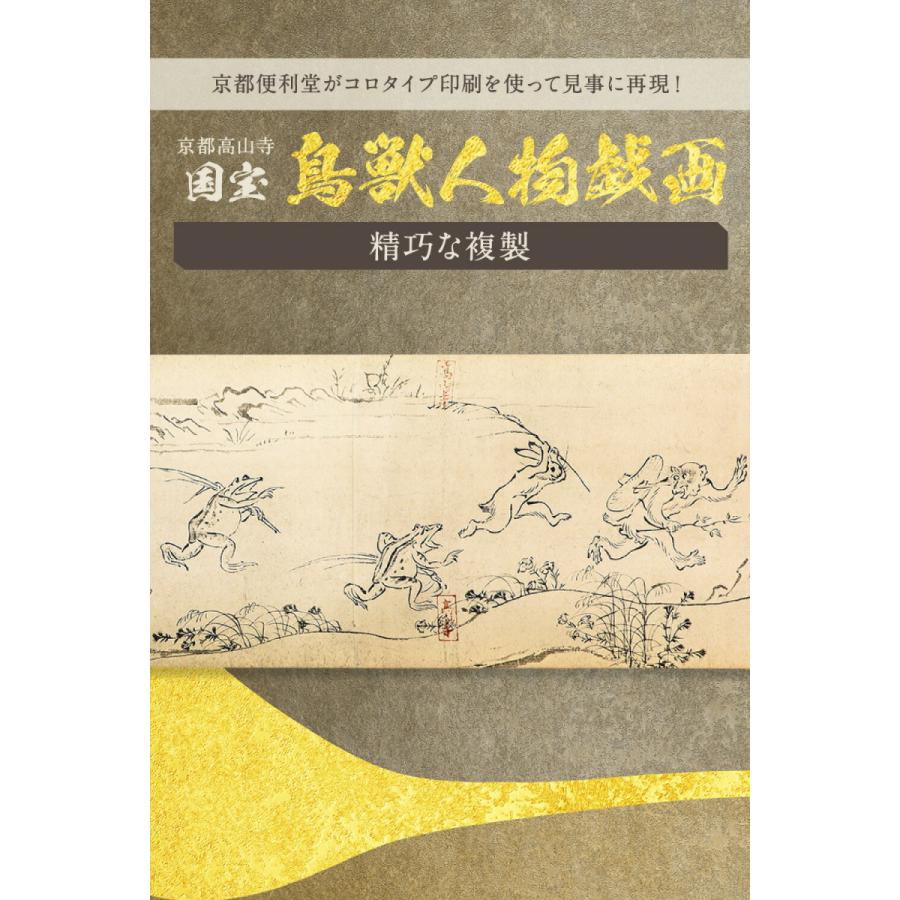 鳥獣戯画 縮小絵巻物 第一巻 甲巻 相撲うさぎ 相撲かえる ウサギ