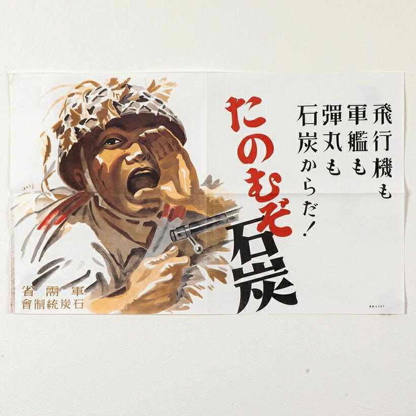 米軍放出品　ポスター(額入り) だからわかる20 軍需省ポスター たのむぞ 石炭 ポスター 歴史