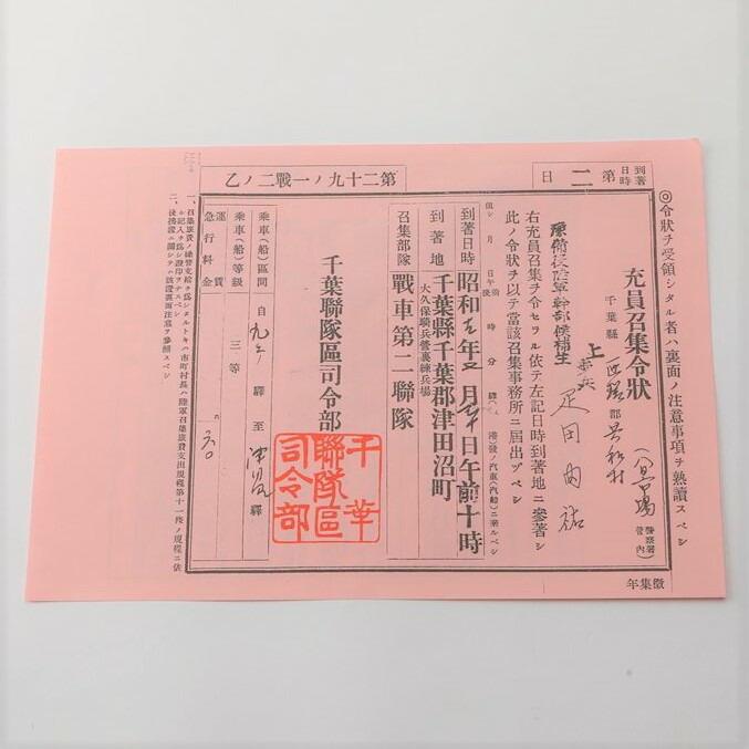 臨時召集令状 赤紙 應召準備予定表 戦争 太平洋戦争 徴兵令 レプリカ｜omosirohakubutukan7｜04