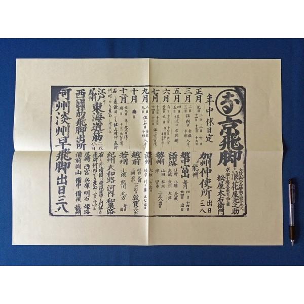 京飛脚の引き札(チラシ) レプリカ 江戸時代 : おもしろ博物館ショップ