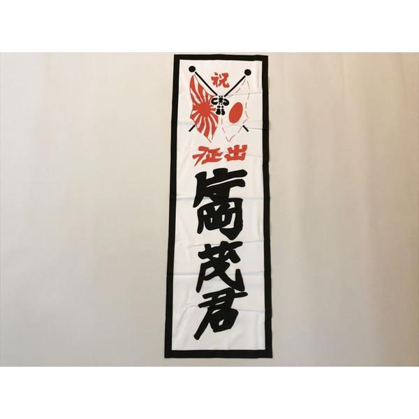 祝出征旗 (布レプリカ) 戦争 日本軍 入営旗 軍隊 : おもしろ博物館