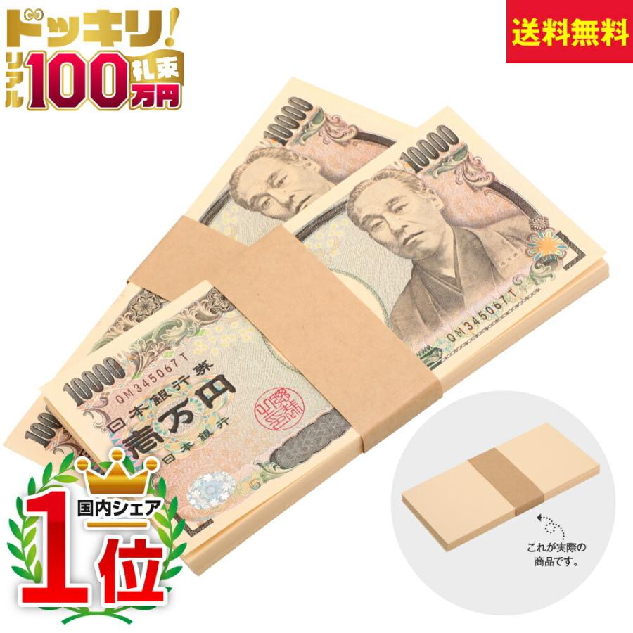 100万円札束 ２束 ダミー 200万円分 父の日 プレゼント｜omosirohakubutukan7