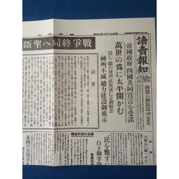 ポツダム宣言受諾 終戦の詔書 昭和20年8月15日 新聞レプリカ｜omosirohakubutukan7