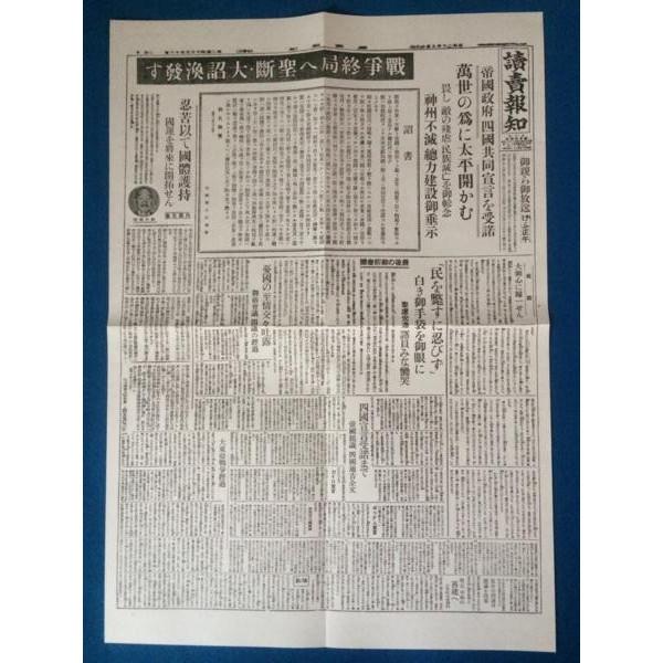 終戦の詔書　レプリカ ポツダム宣言受諾 終戦の詔書 昭和20年8月15日 新聞レプリカ