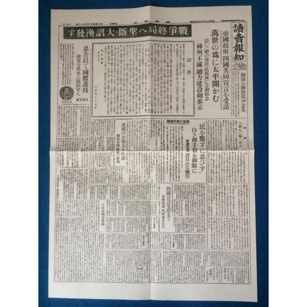 ポツダム宣言受諾 終戦の詔書 昭和20年8月15日 新聞レプリカ｜omosirohakubutukan7｜02