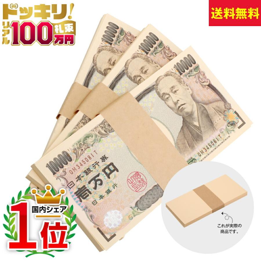 100万円札束 3束 300万円分 ダミー お金 お札 札勘 A0263 おもしろ博物館ショップ 通販 Yahoo ショッピング