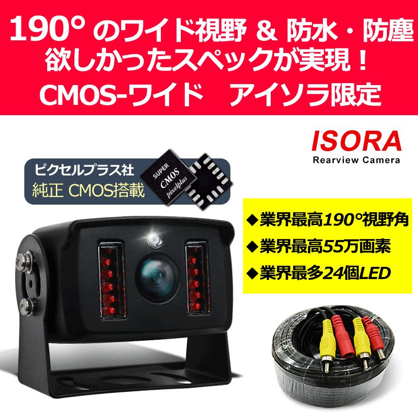 Isora バックカメラ 24v 後付け 業務用 Cmos ワイドカメラ 視野角 190 55万 画素 アイソラオリジナル Cmos Wide 10063 Isora 通販 Yahoo ショッピング