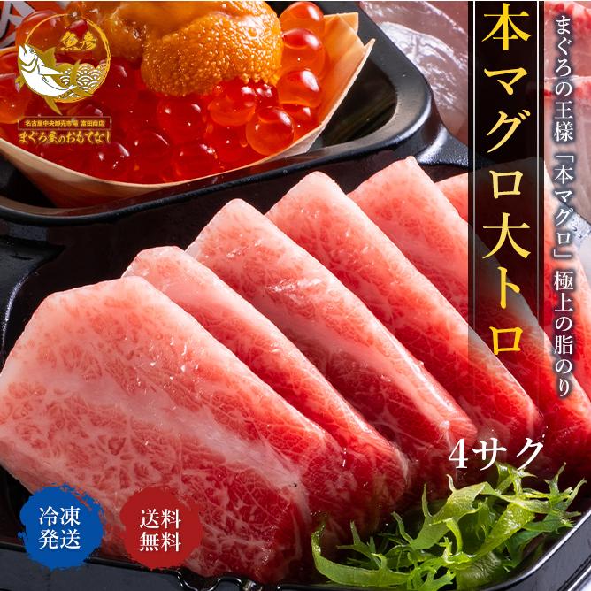 高級感 マグロ 大トロ 刺身 訳あり 本マグロ 柵 4サク 鮪 まぐろ 冷凍 極上 皮付き 海鮮丼 専門店 真空パック 母の日 おつまみ 父の日 ポイント10倍 Ajpsistemas Com Br