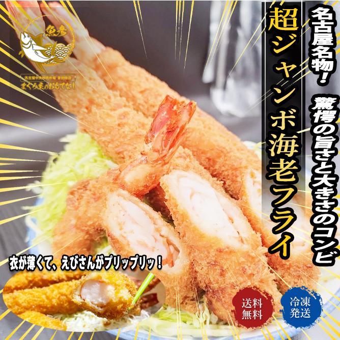 対象商品2個購入で500円引／超特大ジャンボエビフライ 自社製 約24cm