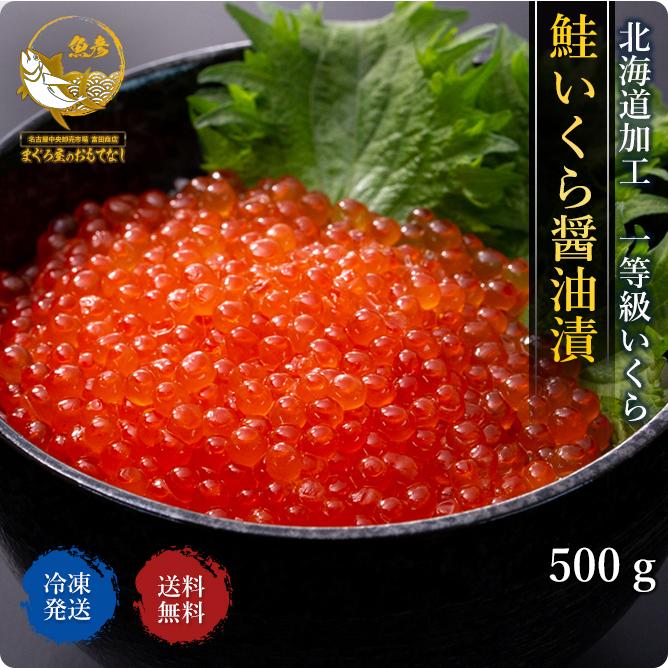 いくら 醤油漬け 送料無料 鮭 北海道加工 500g 冷凍 数量限定 お値打ち スポット セール いくら ひなまつり 母の日 手巻き寿司 まぐろ屋のおもてなし 通販 Yahoo ショッピング