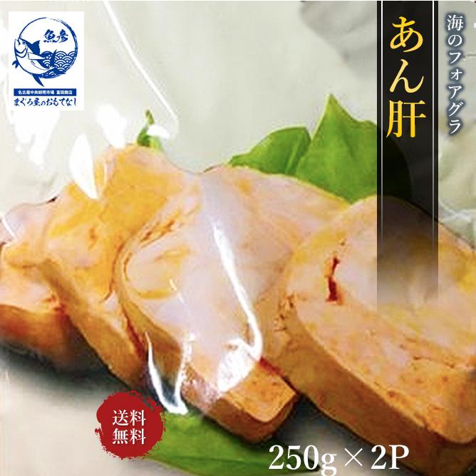 あん肝 最安値 送料無料 レトルト パウチ アン肝 あんこう肝 海のフォアグラ 250g × 2 合計 500ｇ 2P入り｜omotenashi2019