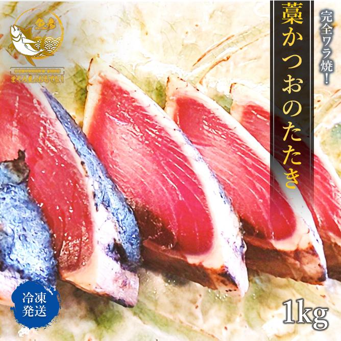 レビュー投稿で●●●プレゼント かつおのたたき 訳あり ではない 1kg 絶品 藁焼き かつおたたき わら焼き タレ付き 業務用 鰹 カツオ 冷凍｜omotenashi2019