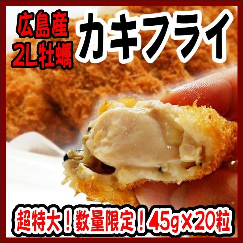 カキフライ 特大ジャンボ カキフライ 45ｇ×20粒 広島 2Ｌ カキ牡蠣 広島県産 冷凍｜omotenashi2019｜02