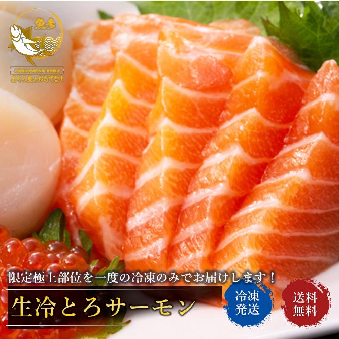 サーモン 刺身 トロサーモン 生とろサーモン 極上 限定部位 のみ使用 400g〜500ｇ さけ 鮭 鮮魚 寿司 刺身 さしみ 魚 同梱不可