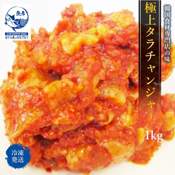 チャンジャ 専門店の味 韓国 タラ １ｋｇ 韓国食材 味付けチャンジャ 本場キムチ 中辛 旨辛　｜omotenashi2019