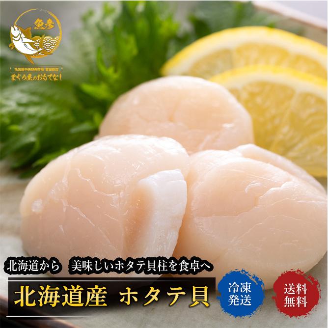 魚彦 北海道産 刺身用ほたて貝柱 帆立貝柱 帆立 1kg 化粧箱入 3S 