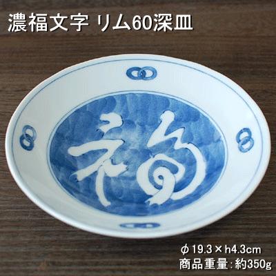 福文字 リム60深皿 藍凛堂 / 食器 皿 深皿 リム型深皿 染付 おでん皿
