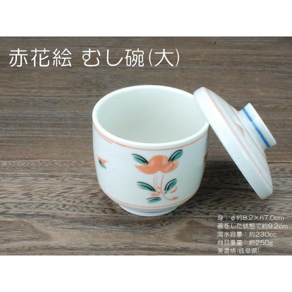 赤花絵 むし碗 (大) / 食器 茶碗蒸し 蒸碗 蓋物 デザートカップ レンジ