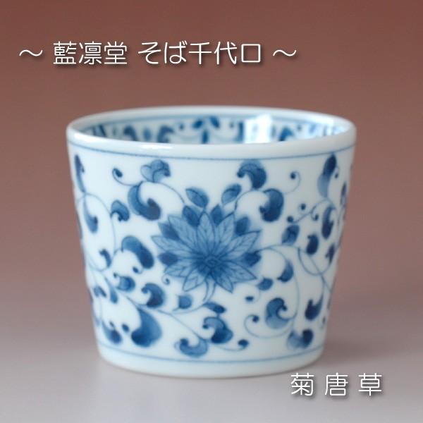 菊唐草 そば千代口 / 藍凛堂 食器 猪口 そば猪口 そば用品 マルチカップ 煎茶碗 コーヒー碗 染付 美濃焼｜omotenashi