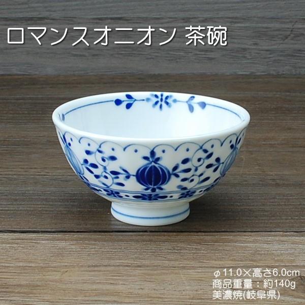 ロマンスオニオン 茶碗 世界的に有名な 食器 ご飯茶碗 飯碗 軽量食器 うすかる 白磁 美濃焼 限定タイムセール
